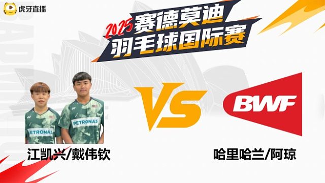 【回放】男双 江凯兴/戴伟钦VS哈里哈兰/阿琼8 强 2025年赛德莫迪羽毛球国际赛 清流