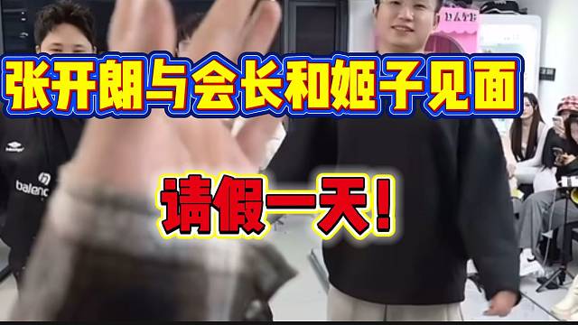 张开朗与集梦会长各请一天假，准备与罗玉姬子见面！