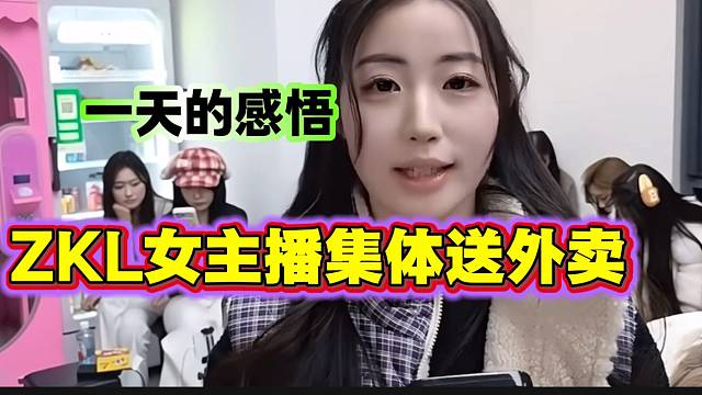 ZKL女主播集体体验送外卖后总结这一天感悟，各行各业都不容易！