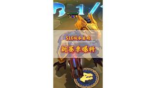 金鏟鏟s16版本先導片！