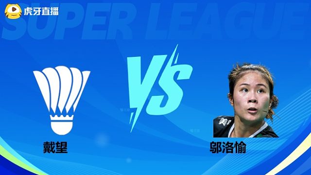 【回放】女单 戴望vs邬洛愉 小组赛  2025羽超联赛 羽坛经典解说
