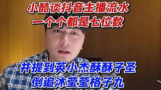 小酷談D主播流水一個個都是七位數(shù)！并提到英小杰酥酥子圣倒追沐瑩瑩格子九