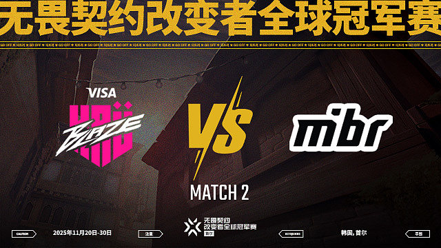 【回放】KRU vs MIBR-2淘汰赛-改变者全球冠军赛