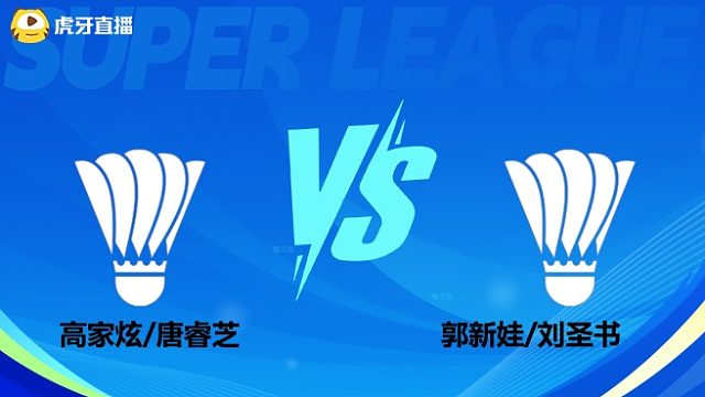 【回放】混双 高家炫/唐睿芝vs郭新娃/刘圣书 小组赛 2025羽超联赛清流