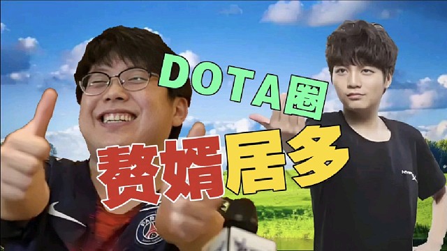 皮鞋：发现没？DOTA圈好多赘婿。查理斯：龟男!但前辈除外。Maybe：圈子原因，我北京哪还认识什么