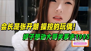 “會(huì)長(zhǎng)是張開(kāi)朗 操控的玩偶”
羅玉姬子想用大哥關(guān)系去1995！