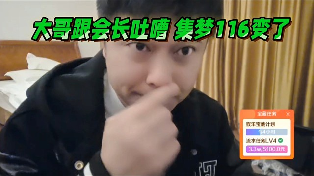 大哥跟会长吐嘈，集梦116不是以前的116