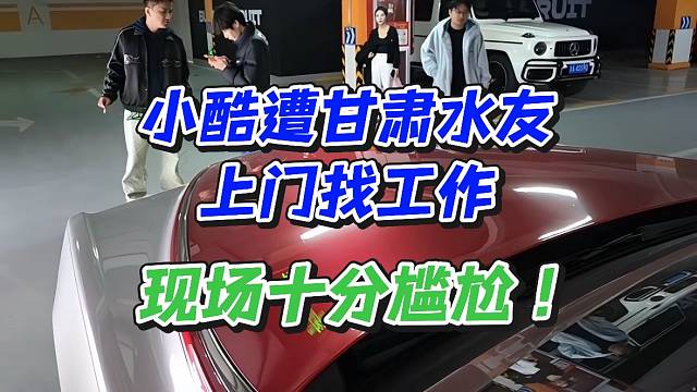 小酷遭甘肃水友上门找工作！现场十分尴尬