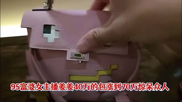 小酷：1995富婆女主播姜姜40万的包涨价到70万！惊呆众人！