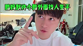 酷媽默許小酷外面找人生子！