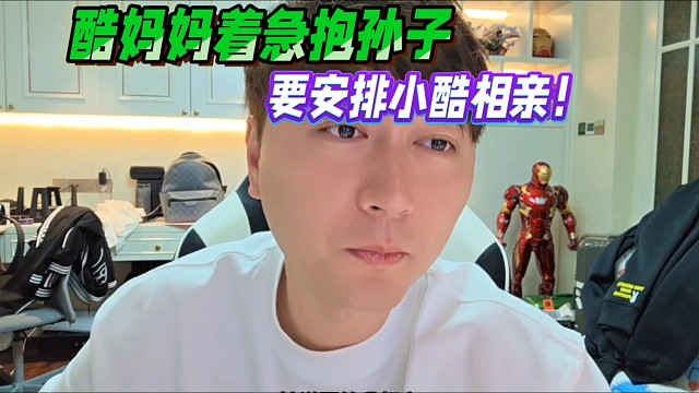 小酷妈妈着急抱孙子，要安排小酷相亲！