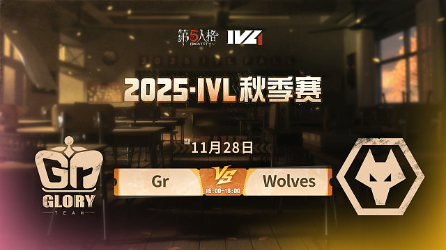 【回放】Gr vs Wolves 2025IVL秋季赛W9