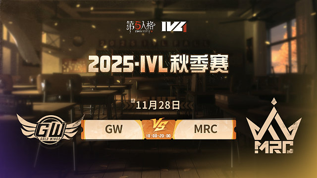 【回放】GW vs MRC 2025IVL秋季赛W9