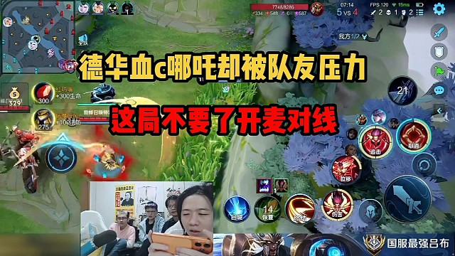 德华血c哪吒却被队友压力，这局不要了开麦对线