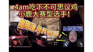 4am驚喜吃下PGC第一雞！小鹿大賽型選手！