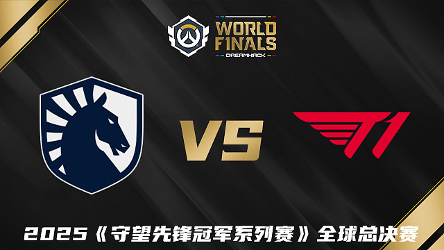 【回放】TL vs T1 2025守望先锋冠军系列赛全球总决赛D3