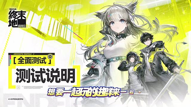 明日方舟终末地终测第一天