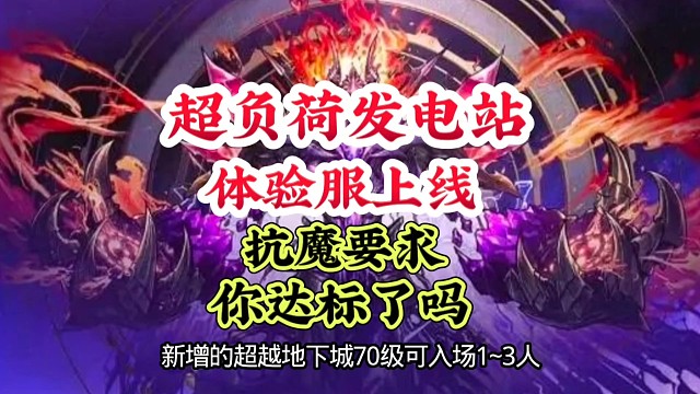 超负荷发电站来了，体验服已上线抗魔要求你达标了吗？ #DNF手游 #DNF手游激励计划 #DNF手游