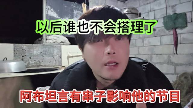 阿布坦言有串子影响他的节目，以后谁也不会搭理了