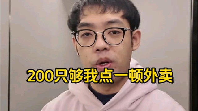 超哥：200块钱如果两个人吃的话感觉一顿就没了，感觉200真吃不了2顿吧，我平时鸡腿饭要吃50！