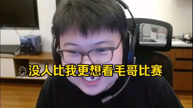 查理斯： 兄弟，没人比我更想看到毛哥比赛！