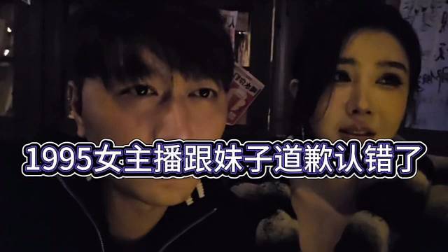 1995女主播主动跟妹子道歉了