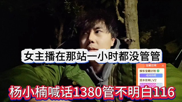 杨小楠喊话1380管不明白116，女主播在那站一小时都没人管