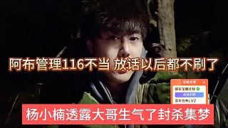 楊小楠透露大哥生氣了封殺集夢(mèng)，阿布管理116不當(dāng)，放話以后都不刷了