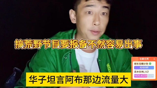 华子坦言阿布那边流量大，搞行业节目要报备不然容易出事