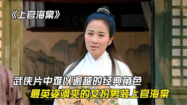 盘点武侠剧中那些难以逾越的经典角色-上官海棠