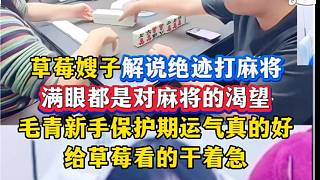 草莓解說絕跡打麻將，滿眼都是對麻將的渴望，毛青運(yùn)氣真的好給草莓看的干著急！