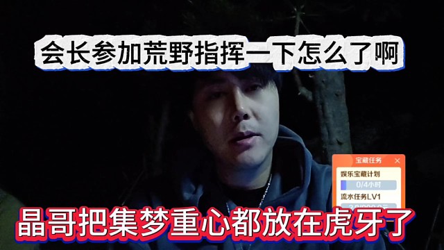 晶哥把集梦重心都放在虎牙了，会长参加荒野节目被粉丝指挥？