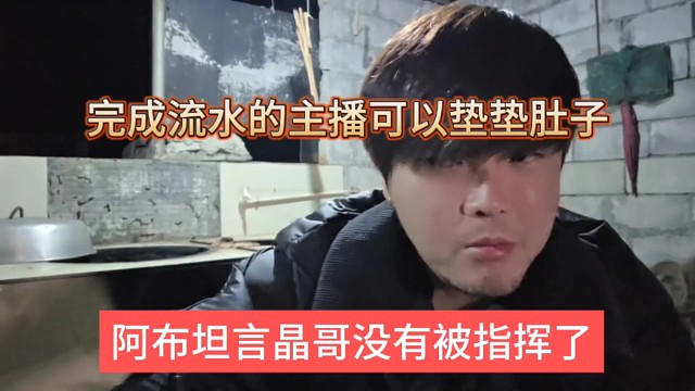 阿布坦言晶哥没有被指挥，完成流水的主播可以垫肚子