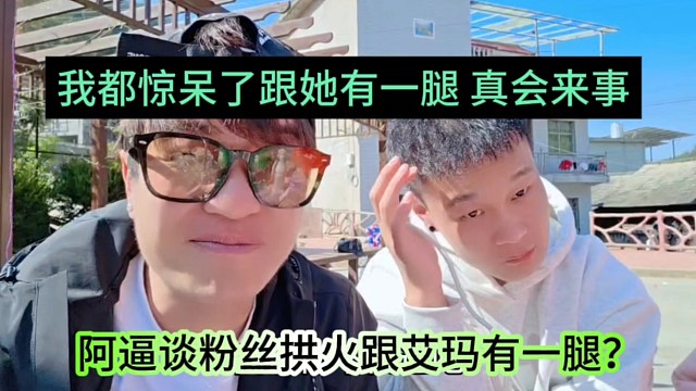 阿逼透露粉丝遭遇跟艾玛有一腿，我都惊呆了跟她有一腿，真会来事