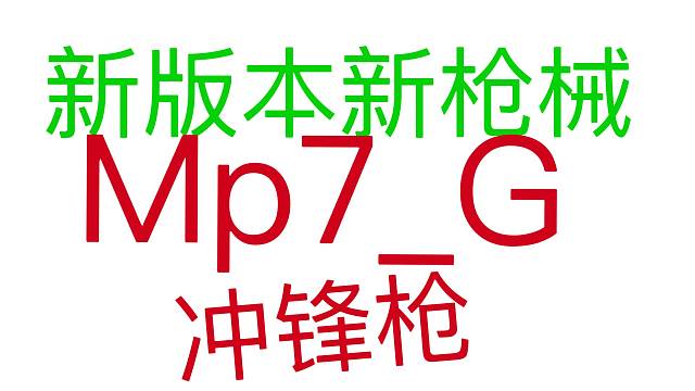 新版本新赛季新的冲锋枪