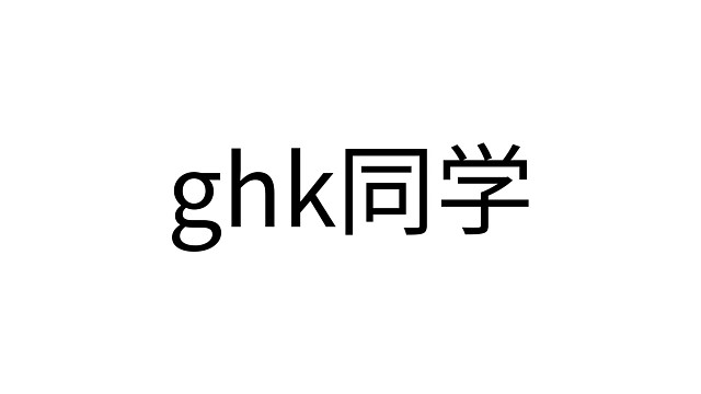 ghk同学