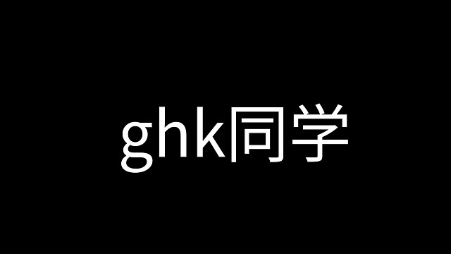 ghk同学