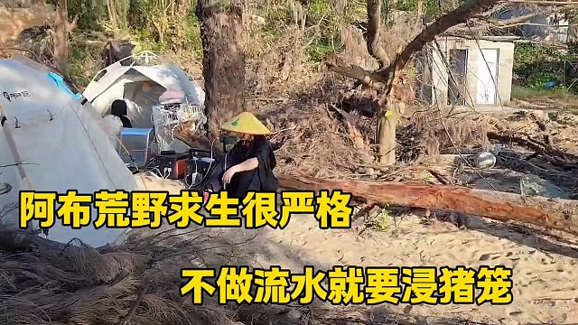 阿布荒野求生很严格
不做流水就要被浸猪笼