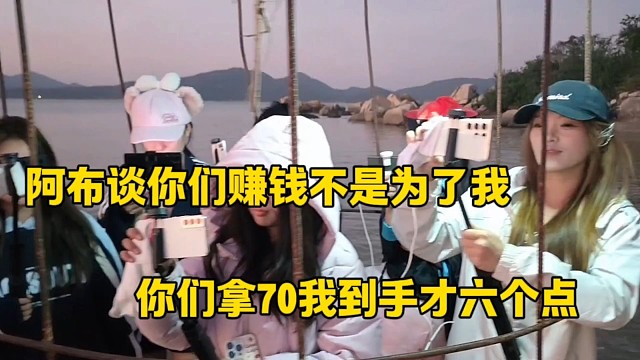阿布谈你们赚钱不是为了我
你们拿70我到手才六个点