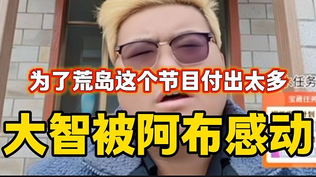 集梦大智被阿布所作所为感动，对荒岛这个节目费尽心思！
