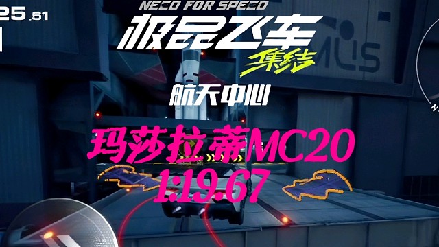 航天中心，玛莎拉蒂MC20，1:19.67