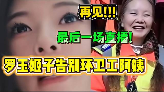 罗玉姬子与环卫工阿姨告别后正式退网，“以后不会来西安了”！