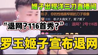 羅玉姬子宣布退網(wǎng)后出現(xiàn)在洋三刀的直播間發(fā)言，“退網(wǎng)？2號116首秀？”！