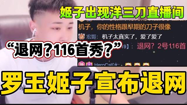 罗玉姬子宣布退网后出现在洋三刀的直播间发言，“退网？2号116首秀？”！