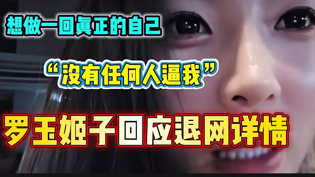 罗玉姬子回应自己退网不是任何人决定的，只想做回自己！
