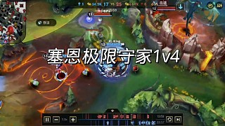 塞恩極限守家1v4