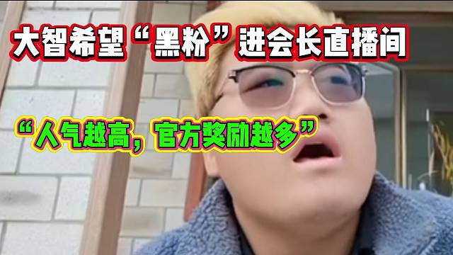 集梦大智希望“黑粉”都进会长直播间，这样官方奖励就越多！