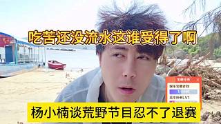 楊小楠坦言荒野節(jié)目忍不了就退賽，吃苦還沒流水這誰受得了