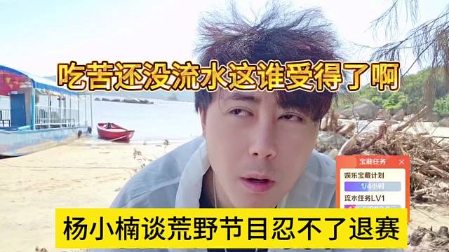 杨小楠坦言荒野节目忍不了就退赛，吃苦还没流水这谁受得了