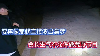 要再做那就直接滾出集夢，會長生氣不允許做荒野節(jié)目！